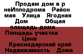 Продам дом в р-неИпподрома › Район ­ 1мая › Улица ­ Ягодная › Дом ­ 41 › Общая площадь дома ­ 50 › Площадь участка ­ 400 › Цена ­ 2 550 - Краснодарский край Недвижимость » Дома, коттеджи, дачи продажа   